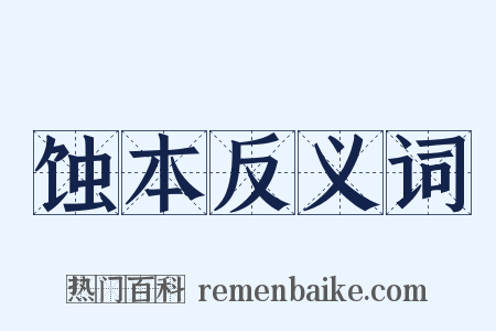 蚀本反义词是什么意思的图片